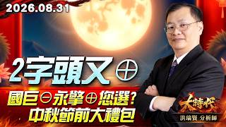 0831 2字頭又⊕國巨⊖ 永擎⊕ 您選? 中秋節前大禮包 #大時代 #洪瑞賢