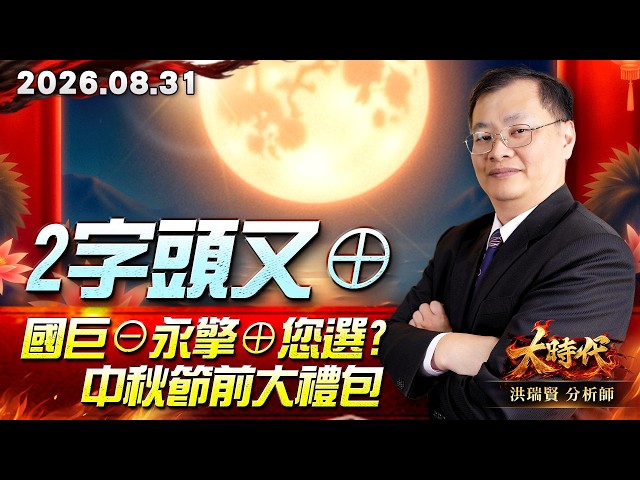 0831 2字頭又⊕國巨⊖ 永擎⊕ 您選? 中秋節前大禮包 #大時代 #洪瑞賢