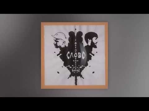 Mav d feat  Pastor Napas   Слово