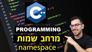 שפת ++C  | שיעור מספר 3 - "Namespace"
