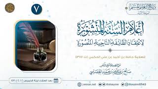 صورة أعلام السنة المنشورة لاعتقاد الطائفة الناجية المنصورة (٧) | شرح الشيخ صالح العصيمي