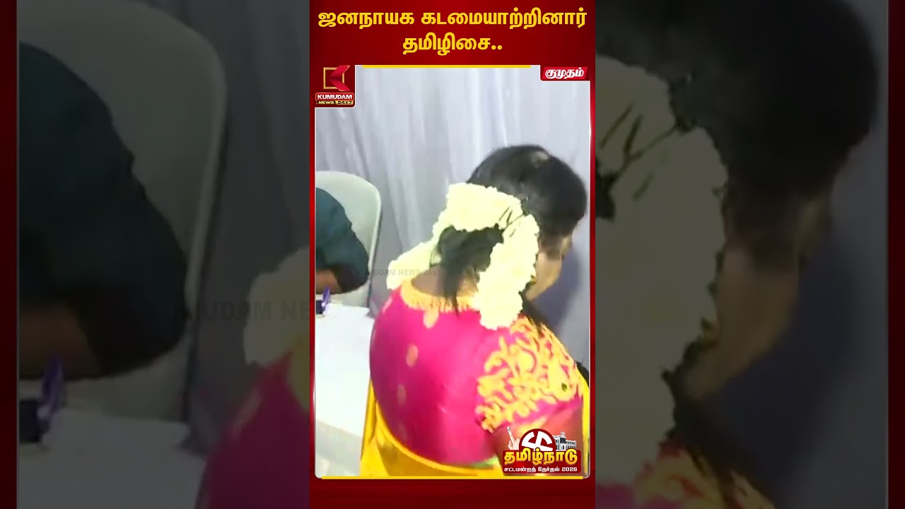 ஜனநாயக கடமையாற்றினார் தமிழிசை #thamizhisai  |  | Celebrity | Kumudam News