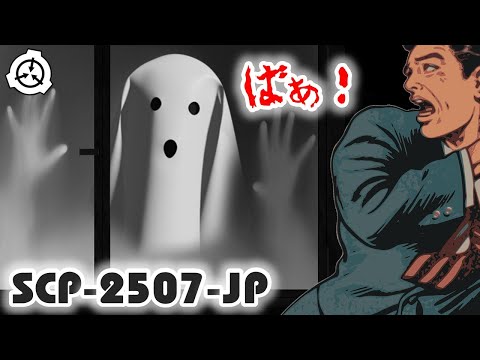 【ゆっくり紹介と解説】 SCP-2507-JP おどかしオバケ 【悪夢の真相は】