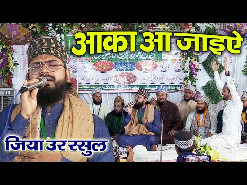 Aaqa Aa Jaiye | Ziya Ur Rasool Aurangabadi Naat Sharif | Jale Darbhanga