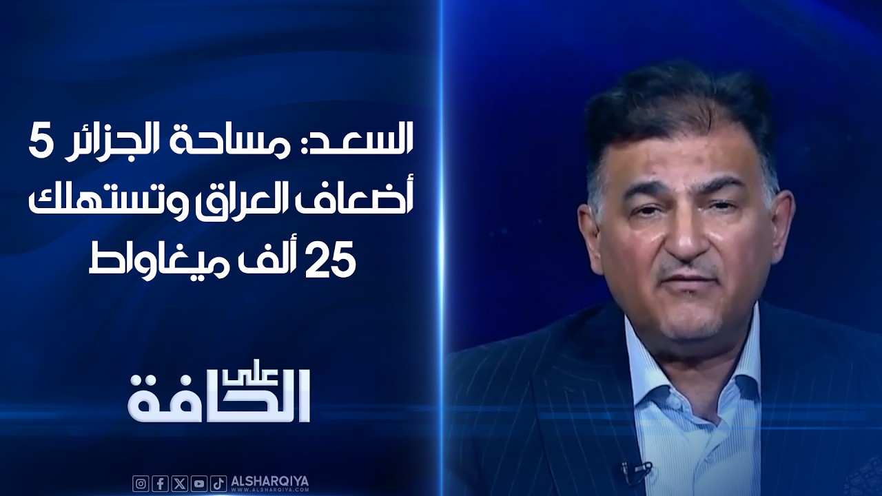 فيديو | السعد: مساحة الجزائر 5 أضعاف العراق وتستهلك 25 ألف ميغاواط فكيف يحتاج العراق إلى 60 ألفاً؟