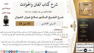 صورة 05 من 18 / شرح كتاب الفتن والحوادث / هي قيام الساعة / صالح الفوزان / العقيدة / كبار العلماء