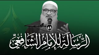 شرح الرسالة للشافعي | 58 | فضيلة الشيخ أ د أحمد النقيب image