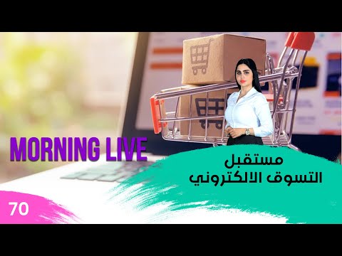 شاهد بالفيديو.. مستقبل التسوق الالكتروني - م3 Morning Live - حلقة ٧٠