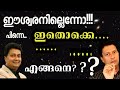 ദൈവമില്ലെന്നു പറയുന്നവർ ഇതിനുത്തരം �