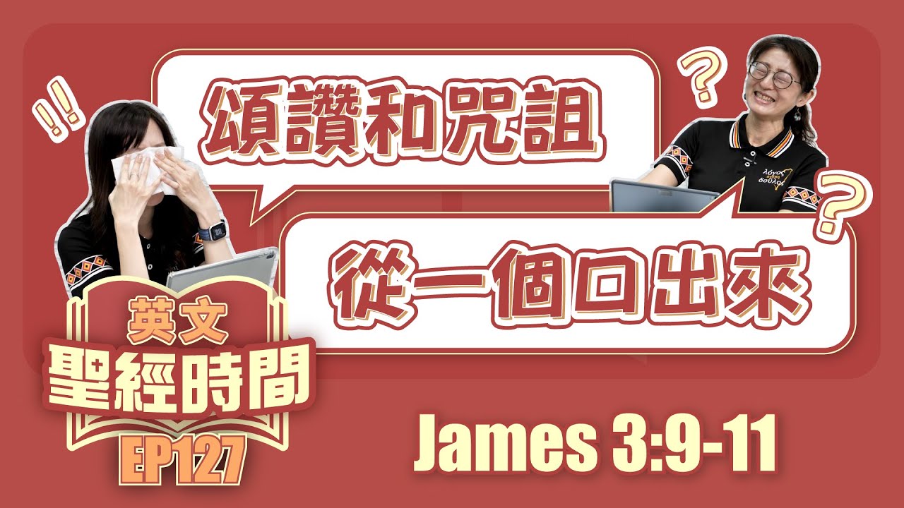 雅各書 James 3:9-11