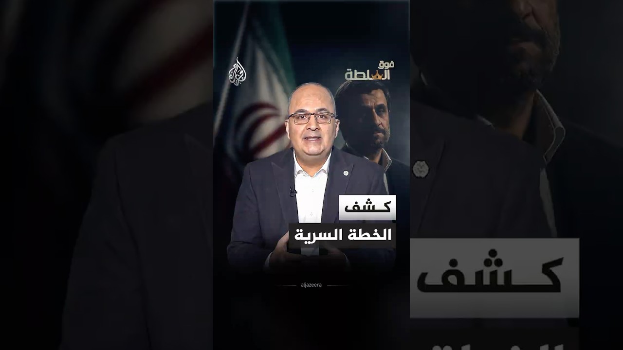 فيديو | فوق السلطة - الكشف عن خطة سرية لإعادة أحمدي نجاد إلى كرسي السلطة في إيران