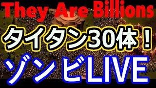 タイタン３０体！てりやきのゾンビから街を守るライブ【They are Billions】