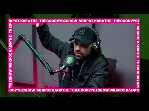 ΜΙΚΡΟΣ ΚΛΕΦΤΗΣ - GOOD VYBZ FREESTYLE (Mastra Remix)