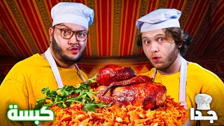 جربنا نطبخ كبسة برنامج الطبخ جداً