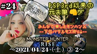 【任天堂SWITCH】モンハンRISE～！下位バサル狩り★ ＃２４(３分割-②)