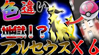 【地獄】ラブボ入り色違いアルセウス6体目厳選したら地獄すぎた件について【ポケモンBDSP・ゆっくり実況】