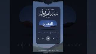 صورة أيهما أفضل الفطر على الرطب أم التمر | الشيخ سليمان العلوان