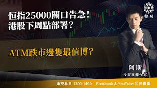恒指25000關口告急！港股下周點部署？ATM跌市邊隻最值博？｜阿斯 Cloris ｜ Tasty 盤房 2026-08-14