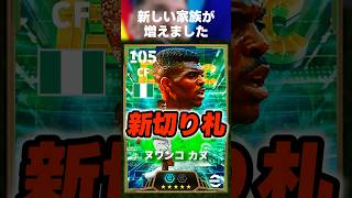 【代打の神様】オヌアチュがコンディション不良のため切り札ヌワンコカヌが新加入w #イーフト #イーフトアプリ #efootball #efootball2027 #クロスゲー #カヌ #shorts