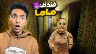 ماما فتحت فندق وحبستني جواه ومهمتي اهرب منو علي طريقه جراني (فندق ماما) ???? | mom-s-hotel