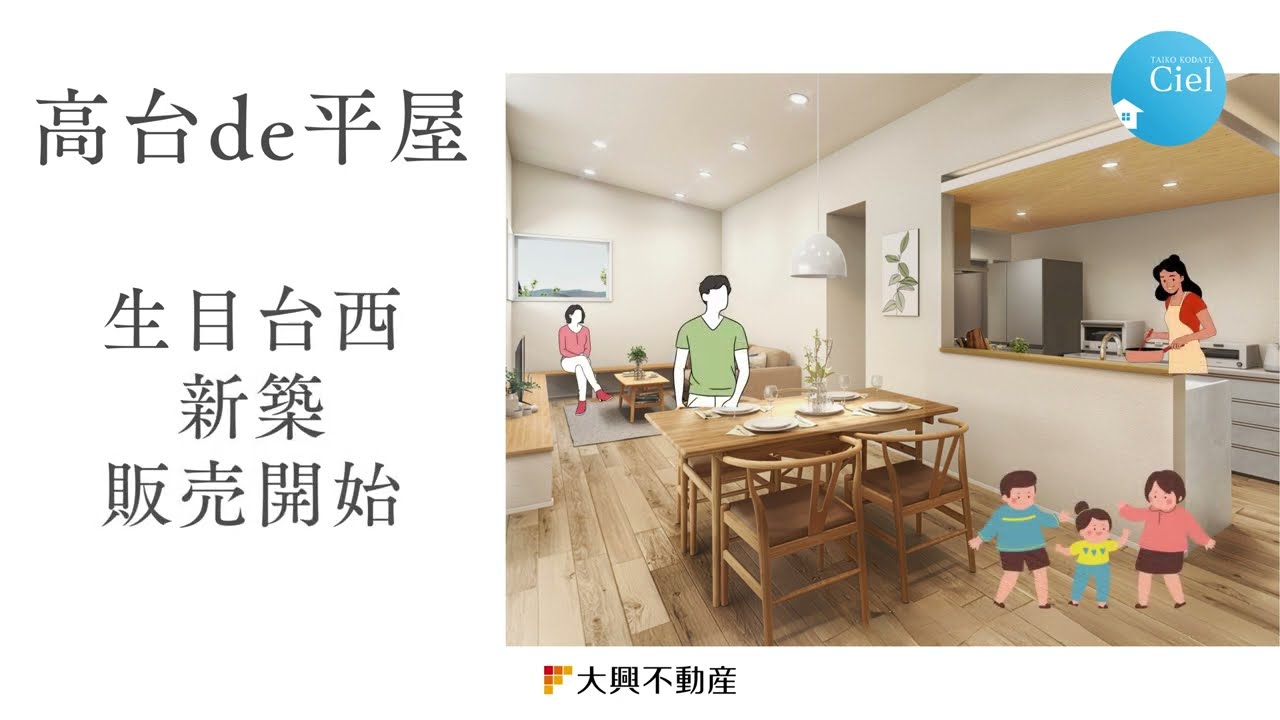 【平屋】生目台西新築住宅・好評販売中！