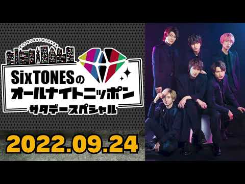 【Six TONES】SixTONESのオールナイトニッポン 2022.09.24 [田中樹,松村北斗]