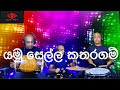 Ajith Gamage Cover Yamu Sella Katharagam