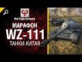 Марафон WZ-111: танки Китая - Обзор от Red Eagle Company [World of ...