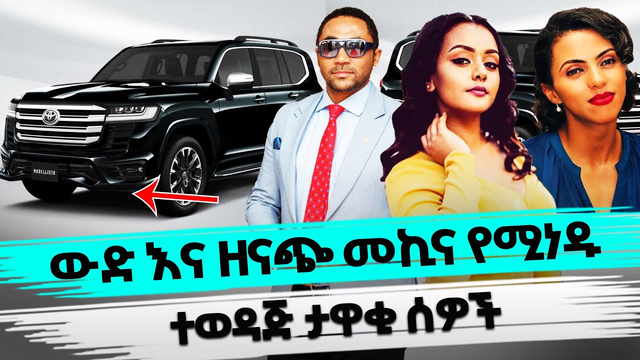 Ethiopian celebrities who drives expensive and luxurious cars FetanZena