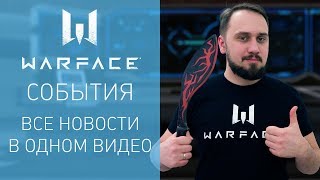 Warface: короткие новости #39