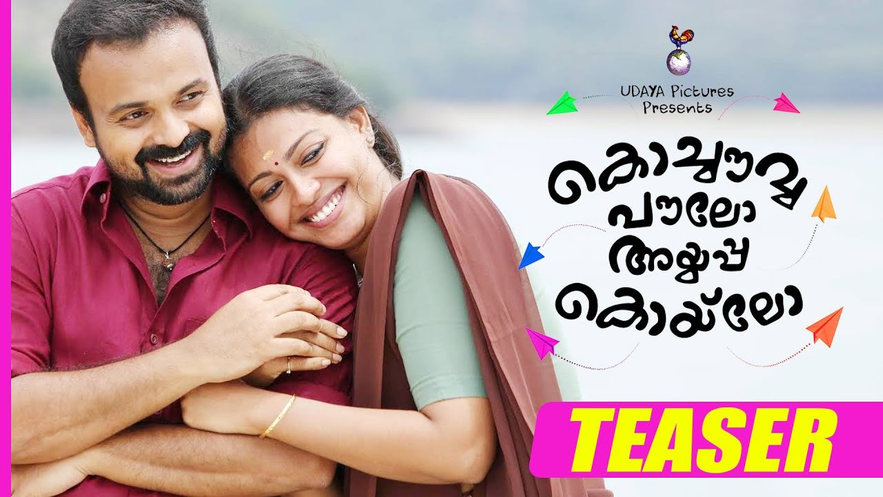 Kochavva Paulo Ayyappa Coelho Teaser | Kunchacko Boban | Anusree | Aju Varghese | Udaya Pictures