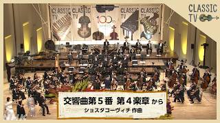 Download lagu 【クラシックTV】NHKホール公開収録！NHK交響楽団×尾高忠明／「交響曲第５番」第４楽章 から　ショスタコーヴィチ 作曲 | NHK mp3