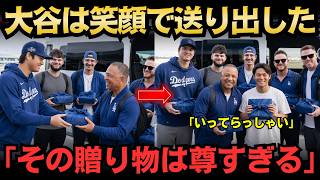 【大谷翔平】「ここまで見送りに来るなんて…」大谷翔平が空港でドジャース仲間へ手渡した日本らしい贈り物に全米が涙した本当の理由【海外の反応／MLB／メジャーリーグ】