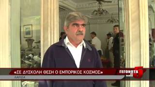 «ΣΕ ΔΥΣΚΟΛΗ ΘΕΣΗ Ο ΕΜΠΟΡΙΚΟΣ ΚΟΣΜΟΣ»