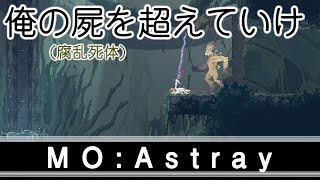【MO:Astray】俺の屍を超えていけ！【実況プレイ】