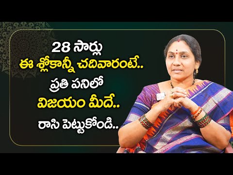 ఈ శ్లోకాన్నీ జపిస్తే అన్ని పనుల్లో విజయం మీదే | Must Chant Slokas | Nittala Kiranmayi Latest Videos