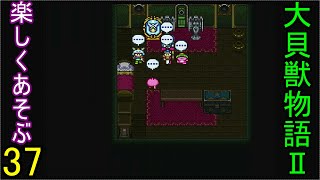 ♪３７【大貝獣物語２】なつかしみながら実況プレイ