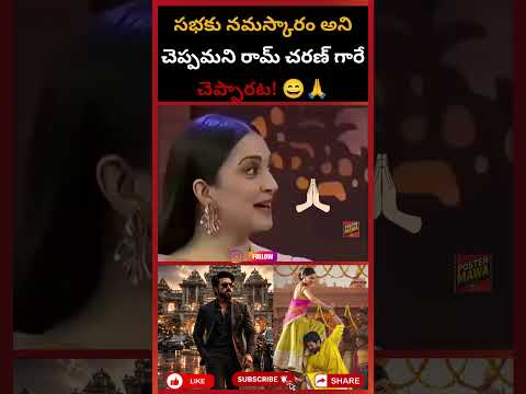సభకు నమస్కారం అని చెప్పమని రామ్ చరణ్ గారే చెప్పారట!🙏 #funnyshorts#viralvideo #actors#funny#dialogue