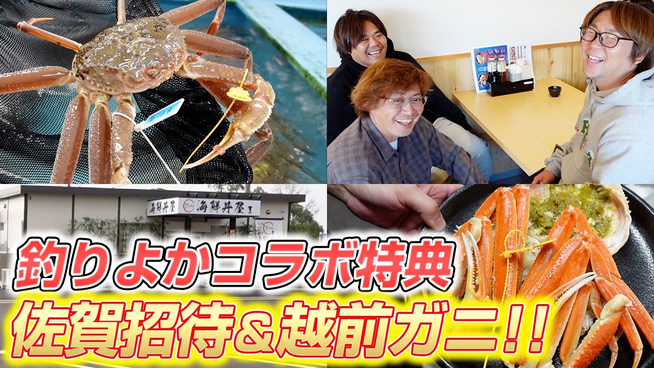 2025年末の釣りよかコラボ生ずわい蟹の抽選特典にて特大越前ガニを振る舞ってきた！