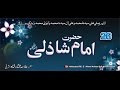 (26) story of Abul Hasan Shadhili Hizbul Bahr egypt.