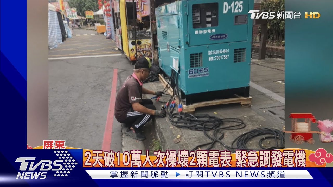 人潮太多燒壞電表!潮州市集2天破10萬人 電表冒煙