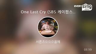 [everysing] One Last Cry (SBS 케이팝스타4 박윤하 가창 곡)