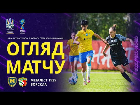 Фінал Кубку України-2024/2025 серед жіночих команд. «Металіст 1925» — «Ворскла» — 0:1. Огляд матчу