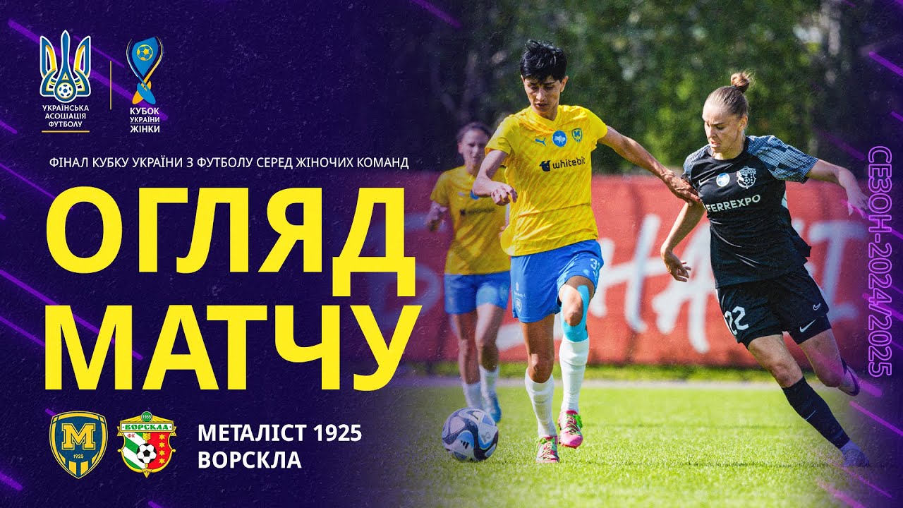 Фінал Кубку України-2024/2025 серед жіночих команд. «Металіст 1925» — «Ворскла» — 0:1. Огляд матчу