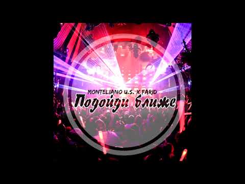 Monteliano U S  x Farid    Подойди ближе