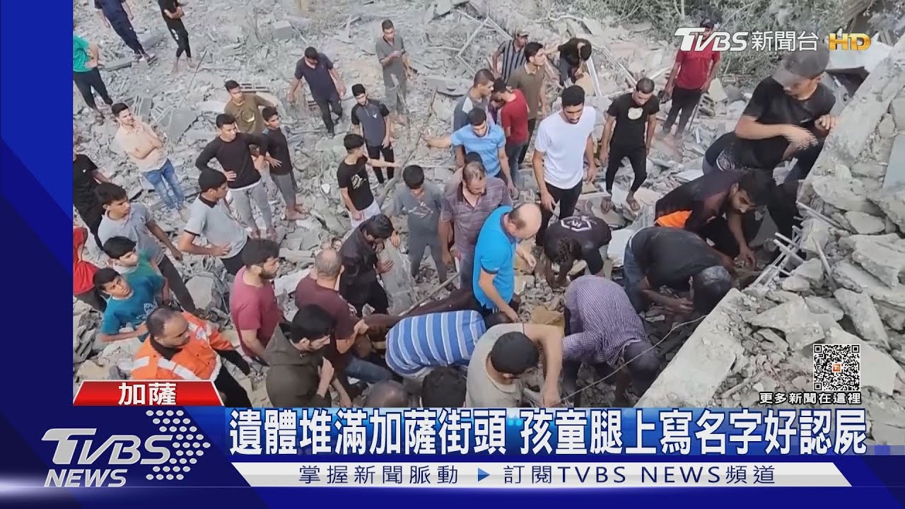 遺體堆滿加薩街頭 孩童腿上寫名字好認屍