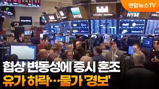 협상 변동성에 증시 혼조•유가 하락…물가 '경보' / 연합뉴스TV (YonhapnewsTV)