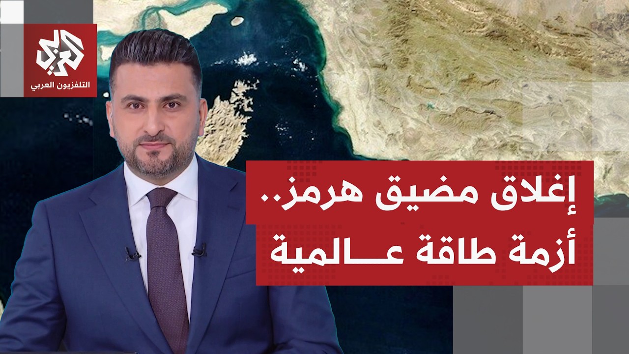 قراءة اقتصادية.. أزمة غلق مضيق هرمز وتأثيرها على أسعار الطاقة والأسواق العال?