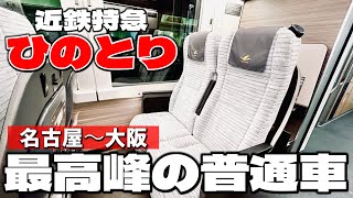 【名古屋〜大阪】挽きたてコーヒーのサービスも！唯一無二の近鉄特急ひのとり「レギュラーシート」の魅力に迫る！