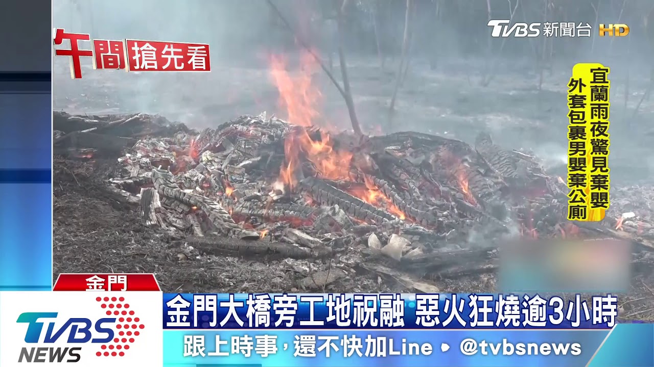 金門大橋旁工地祝融 惡火狂燒逾3小時